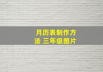 月历表制作方法 三年级图片